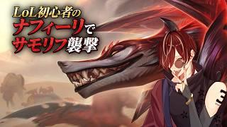 【LoL】さぁ、狩りの時間だ【 #新人Vtuber  】