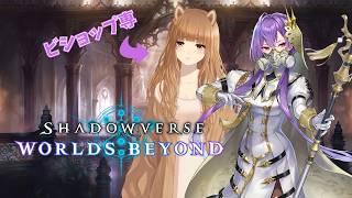 【 シャドウバースWB 】旧作マスターなビショップ専、新世界へ🐾【 一途まよ 】
