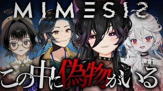 【#MIMESIS】メンバーのAIに騙されず稼げるか！？【#個人勢Vtuber/#夜山りと】