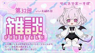 【第３２回】雑談配信 トークテーマ「いい夫婦の日」【Miradio】