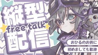 【 #縦型雑談 】  ランチタイム一緒にすごそう  【 Riberute / いすとふぃあ 】