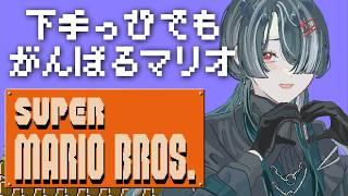 【スーパーマリオブラザーズ】 #2 - 1-2クリアを目指します…！！ 【ゲーム実況】