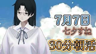 30分朝活：7月7日(再開）