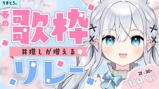 【#推しが増える歌枠リレー】春は出会いの季節ですね💮【#歌枠 】【#vtuber / #ちまとろ。 】