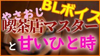 【シチュボ】コーヒーは苦く、二人は甘く【女性向け】