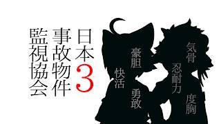 【日本事故物件監視協会３】最強の二人が協力【JSP３】