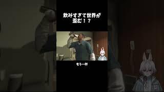 飲みすぎて世界が 歪む！？#shorts