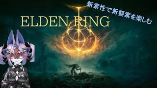 【Vtuber】新要素をたのしむぞその4【ネタバレ注意】【ELDEN RING Shadow of the Erdtree Edition】