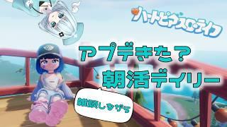 【ゲーム雑談】朝活　デイリーとアプデ【#ハートピアスローライフ 】