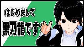 【自己紹介】はじめまして、黒乃龍です！【#001】