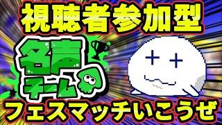 【スプラ3】フェスが開催されてるらしいので名声チームで無双する-視聴者参加型だよ-【#スプラトゥーン3/つもろー/Vtuber】