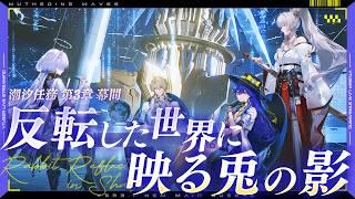 【#鳴潮】Ver3.2メインストーリー潮汐任務第3章 幕間「反転した世界に映る兎の影」これ、また不穏の気配です…【 #WutheringWaves 奈渡ナオト Vtuber 】