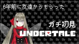 【第一回】ガチ初見UNDERTALE【ネタバレコメ禁止】