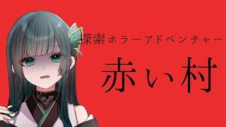 【赤い村】セーブくれ #探索アドベンチャー  #新人vtuber