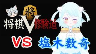 【#将棋 】VS　塩木数奇　　～将棋V修験道十六人目