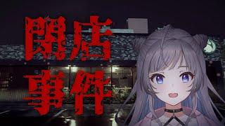 【閉店事件】閉店作業まかせとけ【鈴乃音にあ/Vtuber】