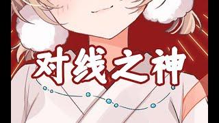 【棉花糖】新的一年 就从对线开始