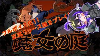 【 #魔女の庭 】　自由奔放な魔女にいうことを聞かせる！　正式リリース！！　ボイスがついた魔女の庭！　#新人vtuber #vtuber