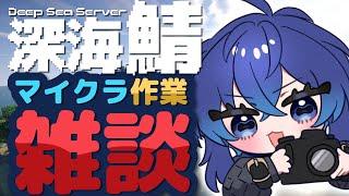 【#でぃぷくら】影modやっといれた！マイクラしつつ作業雑談！【深海くらら/新人Vtuber 】