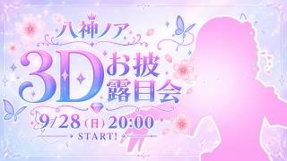 [Gaming] Let's Chat with Yagami Noah【3Dお披露目会】生誕祭🎉 日本語/PC