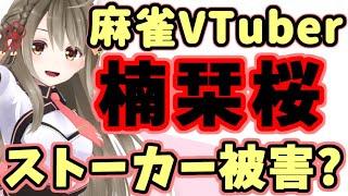 大人気VTuber楠栞桜にストーカー発覚　誹謗中傷は許しません！！
