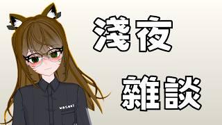 【錫安】歡迎與男娘聊日常   #歡迎降落