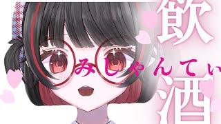 お酒飲み比べながらカラオケ#飲酒配信＃新人vtuber　＃みしゃんてぃ　＃初見さん大歓迎