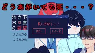 【氷点下30度の絶望】極限状態の二人の世界【#新人vtuber 】