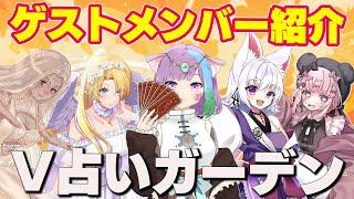 【#V占いガーデン】東京リアルイベント占い鑑定ゲストメンバー4人の紹介②【イベント】【VTuber】