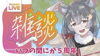 【５周年雑談配信】気が付くと記念に何をするにも間に合わなくなってる【朝日向ちの/Vtuber】