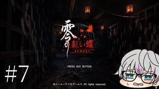 名作をプレイする #7【零 ～紅い蝶～ REMAKE】※概要欄必読