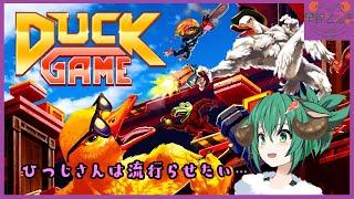 【Duck Game】このゲームを流行らせたい…！！【羊鈴とるま/Vtuber】