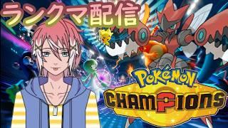 【ポケモンチャンピオンズ/ランクマ】いったん昨日と同じ構築でマスボ級に到達したい！【初見さん大歓迎】