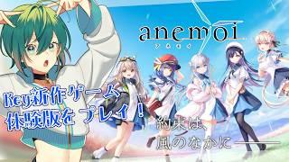 【anemoi/アネモイ】Key最新作の体験版！Key初体験です…✨【浅葱小緑/Vtuber】