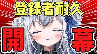 【耐久】登録者5000人、本気の耐久始めます💥｜初見歓迎🖤【新人VTuber】#柊なぎ
