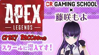 CRゲーミングスクール　APEXがんばるぞ！最終回！藤咲もよ#crazyraccoon #apex #apexlegends #エーペックス #vtuber#コーチング