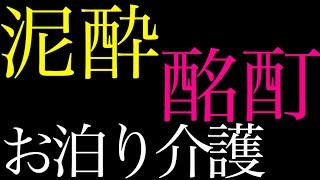 【女性向け】泥酔彼女を介抱する塩系彼氏【立体音響シチュエーションボイス】