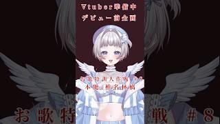 【歌ってみた】本能【Vtuber準備中のおうた特訓 #8】 #vtuber #新人vtuber #歌ってみた