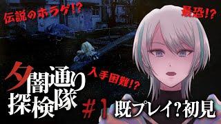 【夕闇通り探検隊 #01】伝説の最恐ホラゲー！？ホラー耐性自称最強性別不詳が実況プレイに挑む【星越惑】
