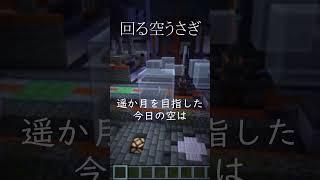 【#歌ってみた 】回る空うさぎ/Orangestar【月夜桜兎】 #shorts #cover #低音ボイス #マイクラ