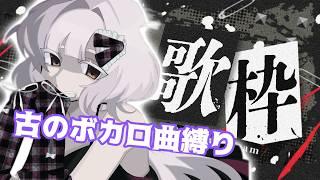 【歌枠】古のボカロ曲縛りしちゃおうね～！【#vtuber 】