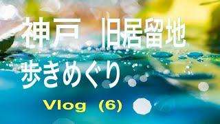 神戸 旧居留地 歩きめぐり (Vlog) 6