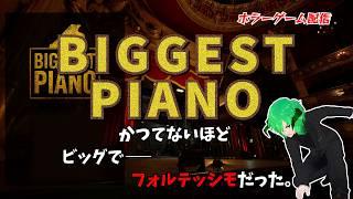 ［BIGGEST PIANO］個人Vtuber　ゲーム配信　ホラーゲーム【STEAM 】