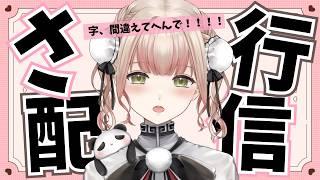 【さ行】作業、雑談、進捗。ついでにさ行で会話できるかな？🎉🐼《ぱんぱかぱんだ / Vtuber / 作業雑談》