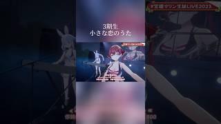 3期生が歌う小さな恋のうた#hololive #vtuber #ホロライブ