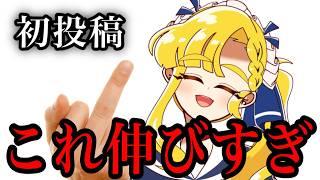 【初投稿】←これ、伸びすぎ