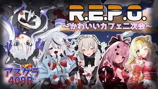 【R.E.P.O.】かわいいカフェの二次会れぽ！【コラボ】