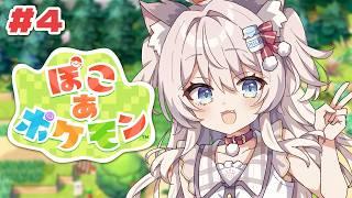 【ぽこ あ ポケモン】#4 メインストーリー進める!三つ目の街!【#猫目ミルク】