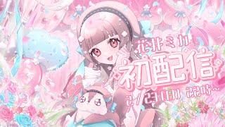 【放送事故の初配信】はじめまして！花井ミカです✦ #花井ミカ初配信