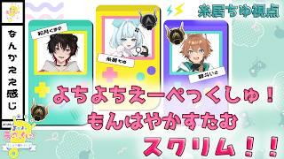 【APEXスクリム】チーム３：なんかええ感じ～糸居視点～【#モンハヤよちエペ】